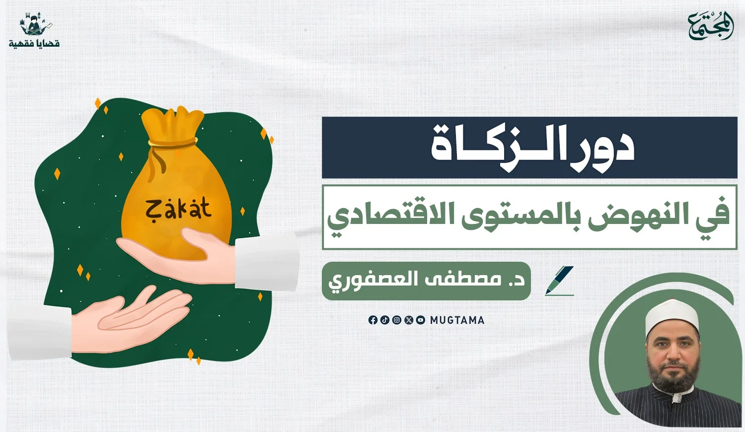 دور الزكاة في النهوض بالمستوى الاقتصادي